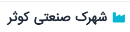 1007757187annotated-شهرک-صنعتی-کوثر27